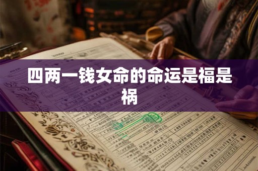 四两一钱女命的命运是福是祸