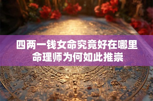 四两一钱女命究竟好在哪里 命理师为何如此推崇