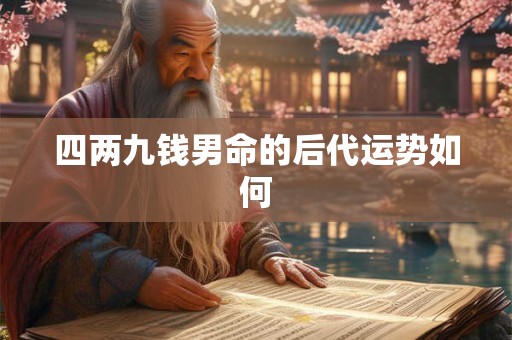 四两二钱女命一生婚姻怎样 能否恩爱长久