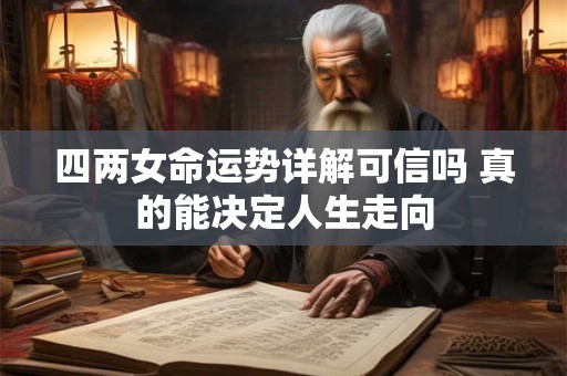 四两四女命运的奥秘是什么 一生命运全解析