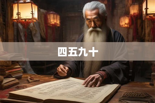 四五九十