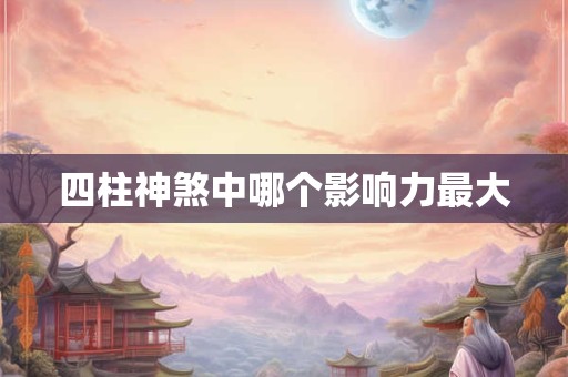 四柱预测免费算命靠谱吗 专家深度解析