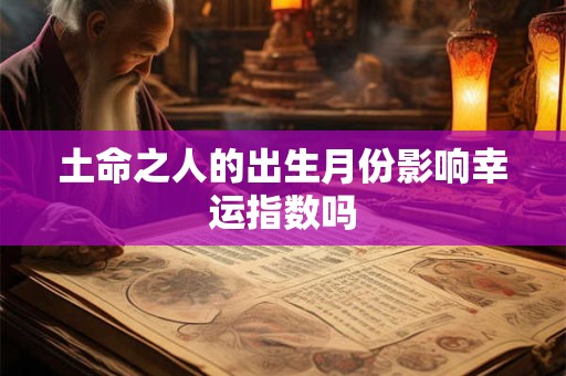土命之人的出生月份影响幸运指数吗