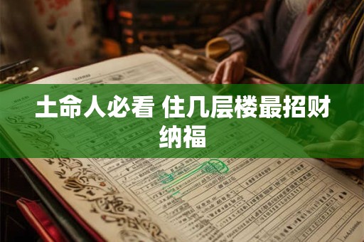 土命人必看 住几层楼最招财纳福