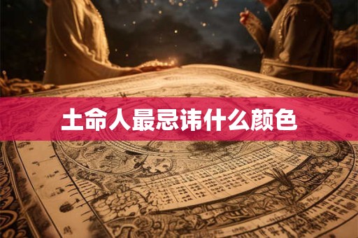 土命人最忌讳什么颜色