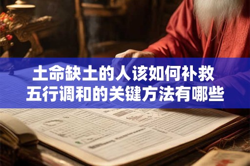 土命缺土的人该如何补救 五行调和的关键方法有哪些