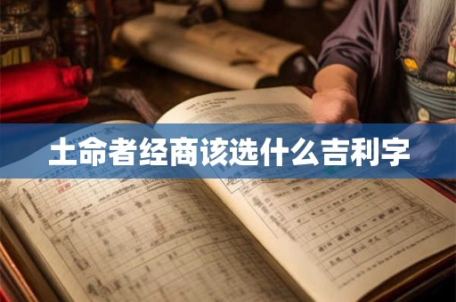 土命者经商该选什么吉利字