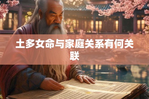 土地公灵签真的能预示命运吗 解密签文背后玄机
