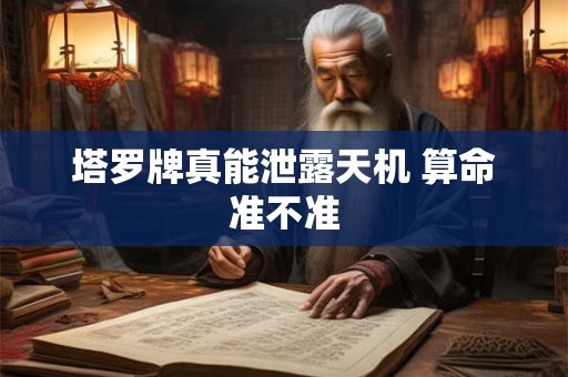 塔罗牌真的能预测命运吗 解读方法全解析