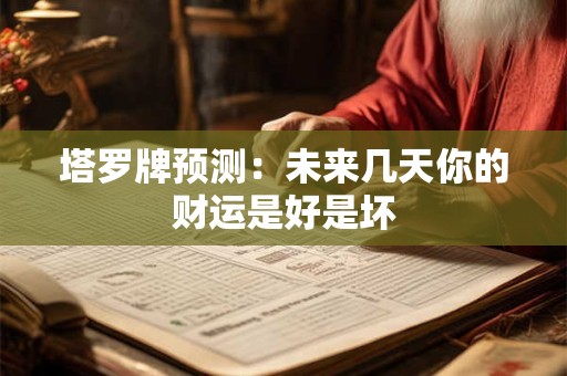 塔罗牌预测：未来几天你的财运是好是坏