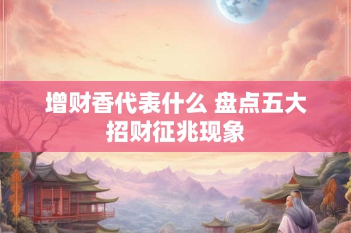 壬午日柱三命通会与其他日柱相比有何独特之处