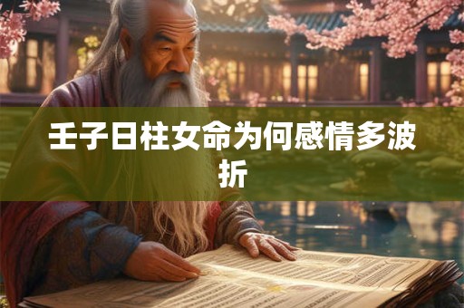 壬子日柱女命为何感情多波折