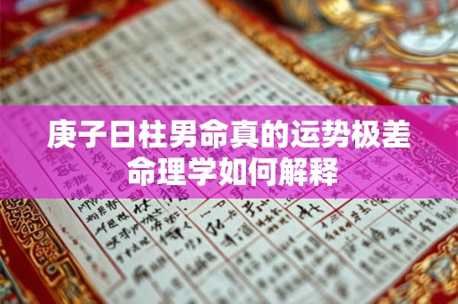 庚子日柱男命真的运势极差 命理学如何解释