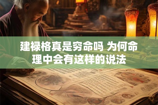 建禄格真是穷命吗 为何命理中会有这样的说法