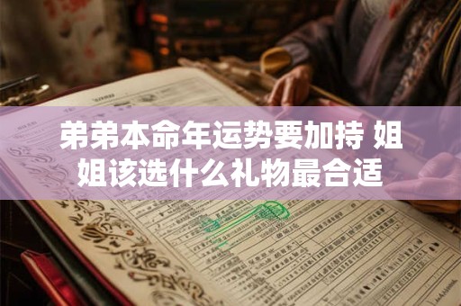 弟弟本命年运势要加持 姐姐该选什么礼物最合适