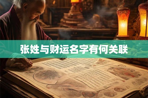 张姓与财运名字有何关联