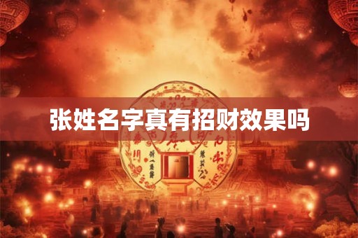 张姓名字真有招财效果吗