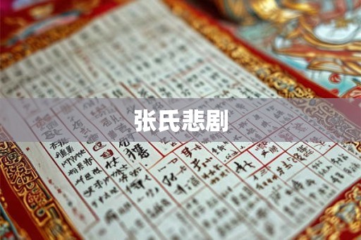 张氏悲剧