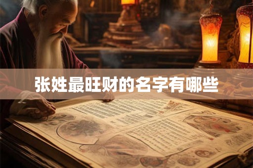 张姓最旺财的名字有哪些