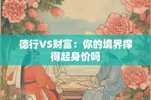 忠诚协议中的财产条款有效吗 解剖以出轨为条件的约定
