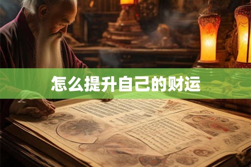 怎么提升自己的财运