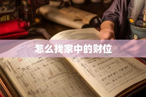 怎么找家中的财位