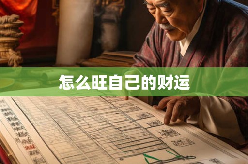 怎么旺自己的财运