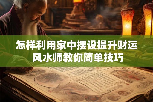 怎样利用发财树叶子招财 快速改变运势的窍门是什么
