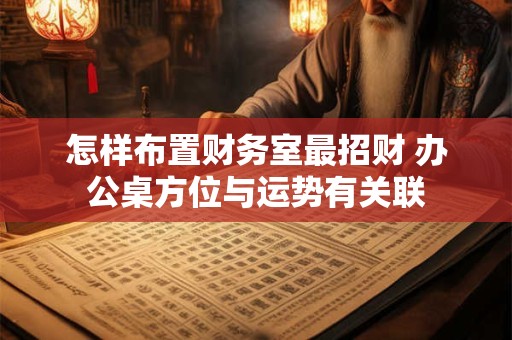 怎样增加财运和运气