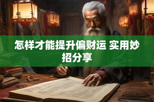 怎样才能提升偏财运 实用妙招分享