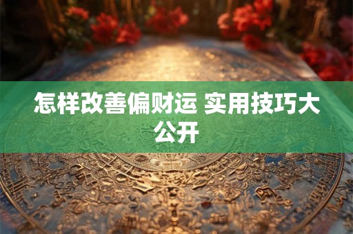 怎样改善偏财运 实用技巧大公开
