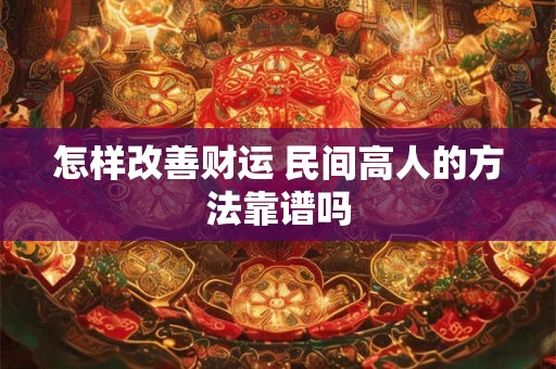 怎样改善财运 民间高人的方法靠谱吗