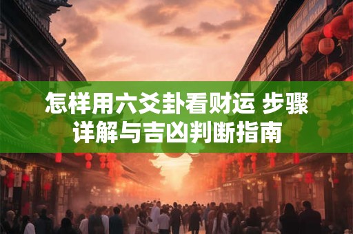 怎样用称骨算命预测2025年女性运势 真相在此
