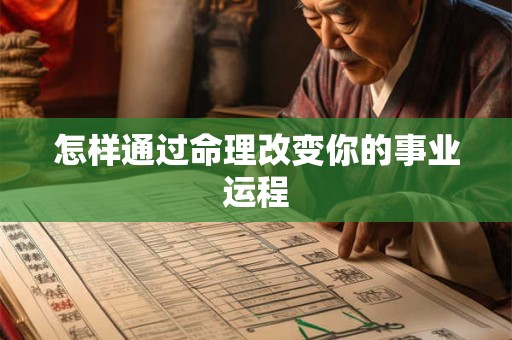 怎样通过命理改变你的事业运程