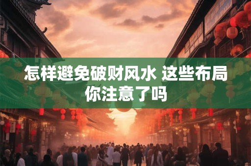 怎样通过风水摆设提升财运 房屋聚财秘诀大公开