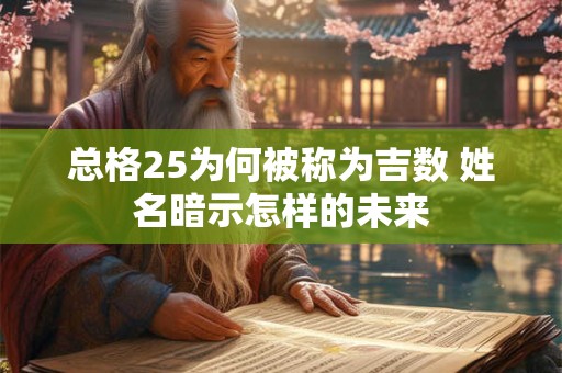 总格25为何被称为吉数 姓名暗示怎样的未来