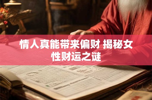情人真能带来偏财 揭秘女性财运之谜