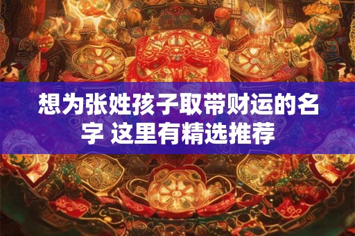 想为缺木的孩子取个招财名 这些原则不可不知