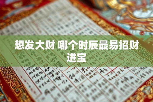 想发大财 哪个时辰最易招财进宝