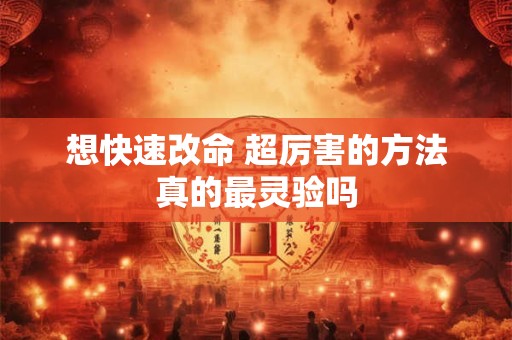 想快速改命 超厉害的方法真的最灵验吗