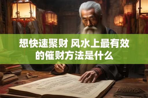 想快速聚财 风水上最有效的催财方法是什么