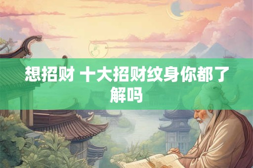 想招财 十大招财纹身你都了解吗