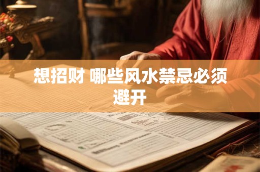 想招财 哪些风水禁忌必须避开