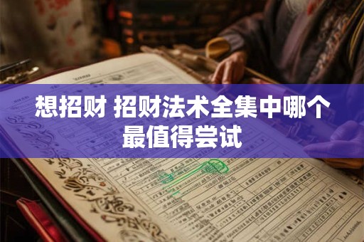 想招财 招财法术全集中哪个最值得尝试