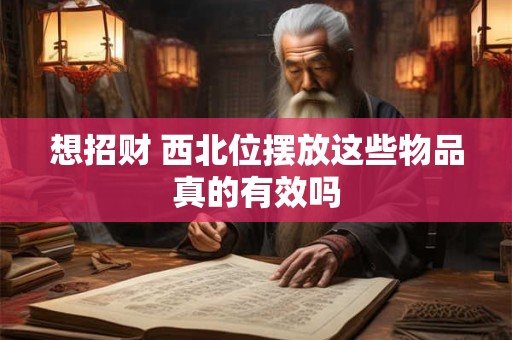 想招财 财神位放多少钱合适 这些禁忌要注意