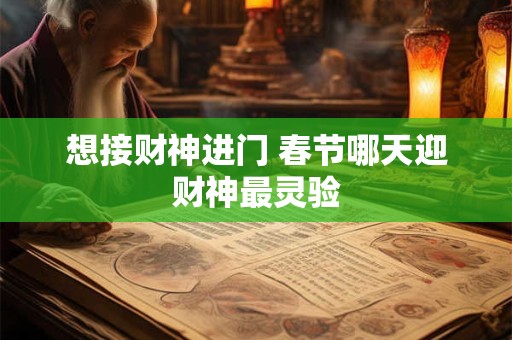 想接财神进门 春节哪天迎财神最灵验
