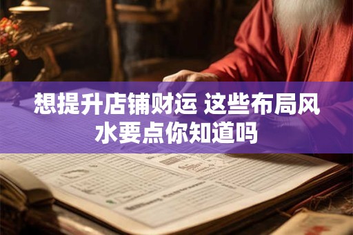 想提升店铺财运 这些布局风水要点你知道吗