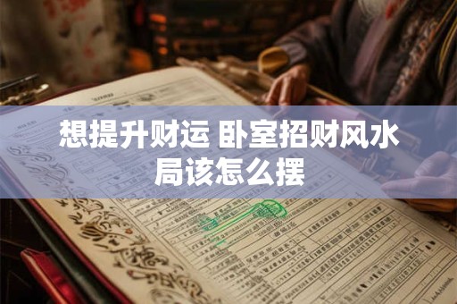 想提升财运 哪些植物适合摆放在家中