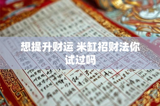 想提升财运 米缸招财法你试过吗