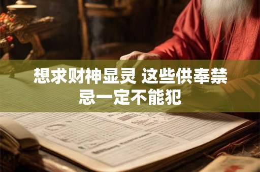 想求财神显灵 这些供奉禁忌一定不能犯